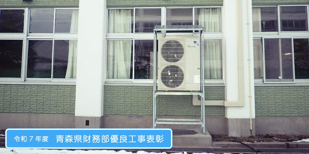 【令和7年度 青森県財務部優良工事表彰】七戸高等学校（特別教室棟）大規模改修機械設備工事 / 管工事