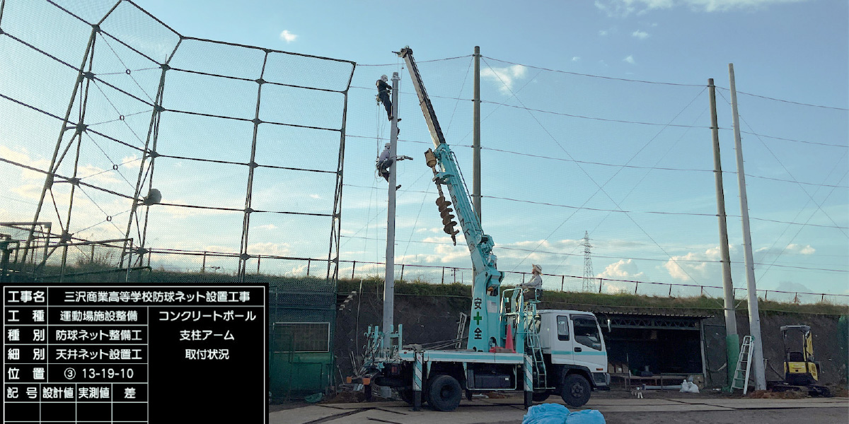 三沢商業高等学校防球ネット設置工事 / 土木工事