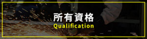 所有資格
